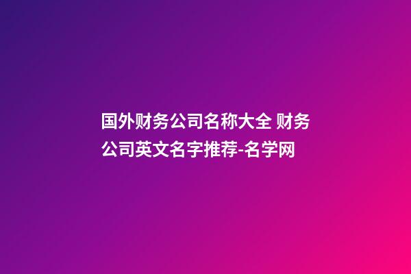 国外财务公司名称大全 财务公司英文名字推荐-名学网